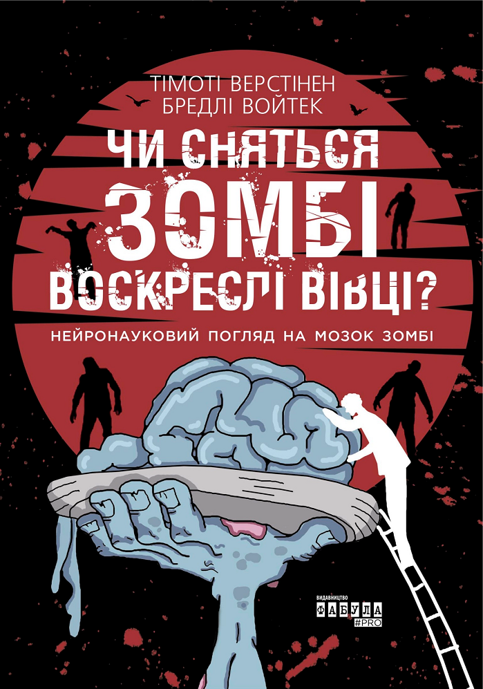 Чи сняться зомбі воскреслі вівці? Нейронауковий погляд на мозок зомбі - Vivat