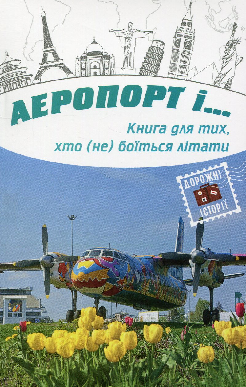 Аеропорт і… - Vivat