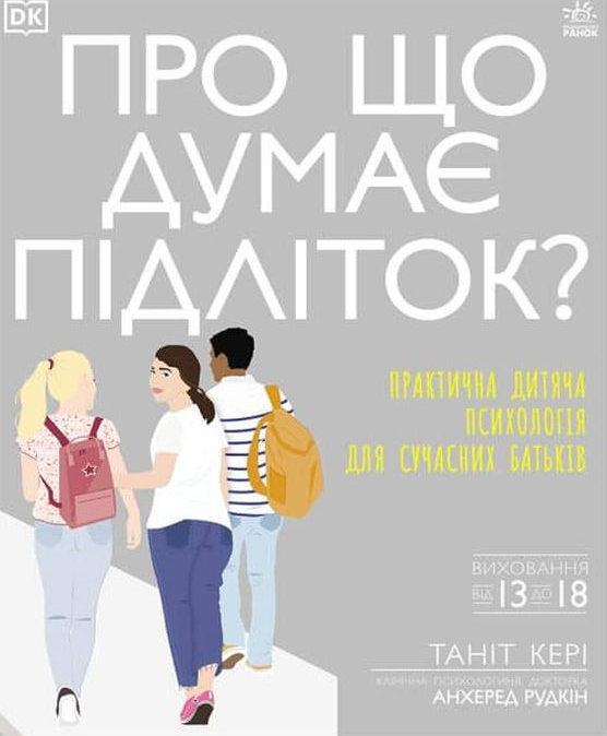 Про що думає підліток? Практична дитяча психологія для сучасних батьків - Vivat