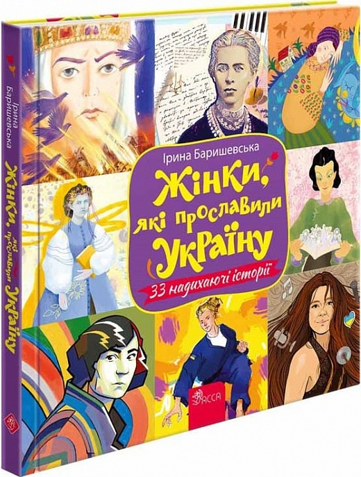Жінки, які прославили Україну. 33 надихаючі історії - Vivat