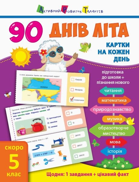 90 днів літа. Картки на кожен день. Скоро 5 клас - Vivat