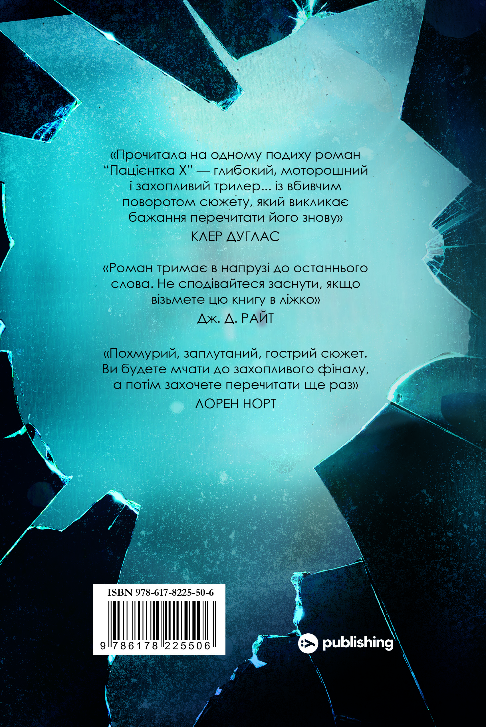 Пацієнтка Х, або Жінка з палати №9 Пацієнтка Х, або Жінка з палати №9 - Vivat