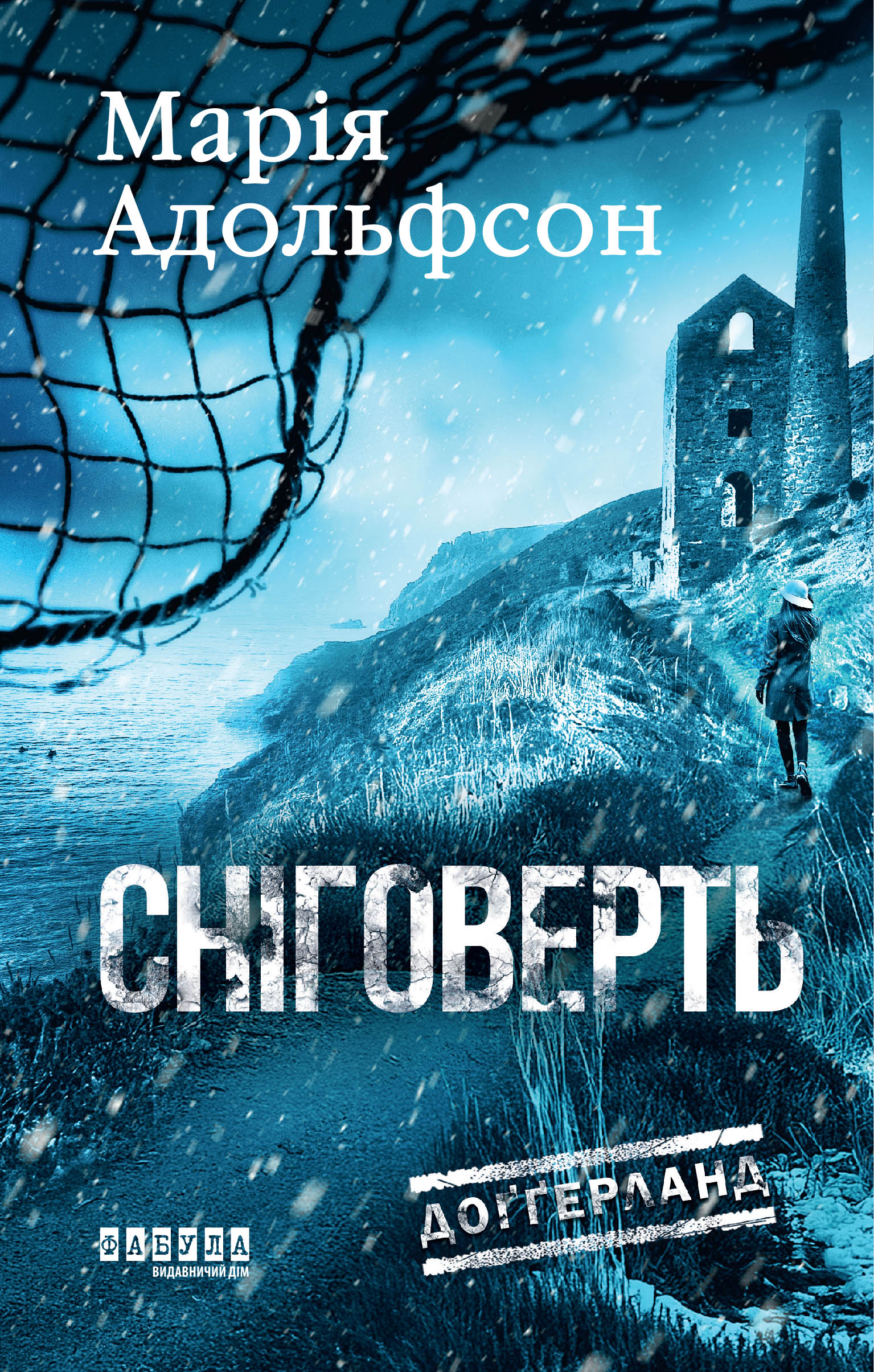 Сніговерть - Vivat