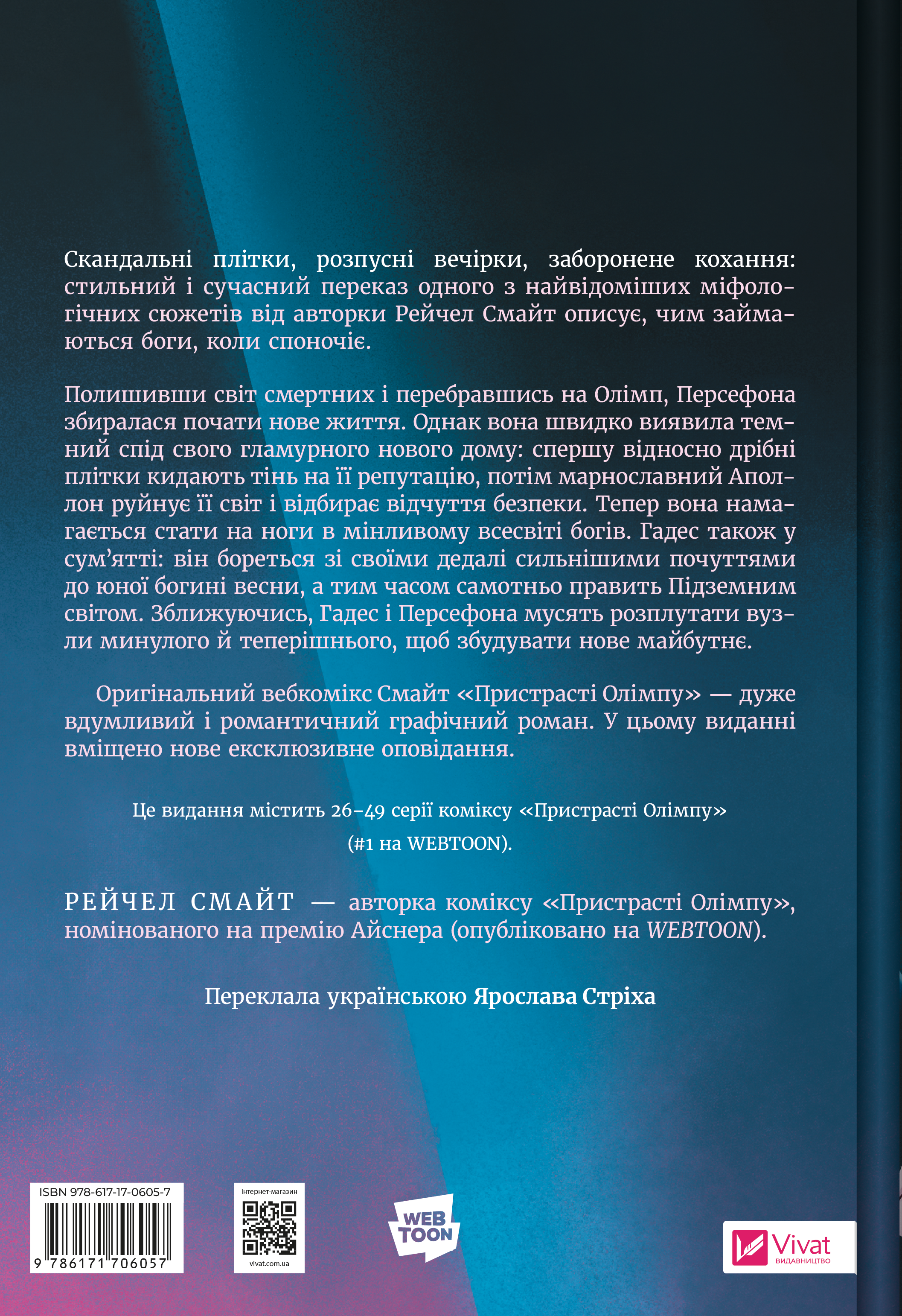 Пристрасті Олімпу. Том 2 - Vivat