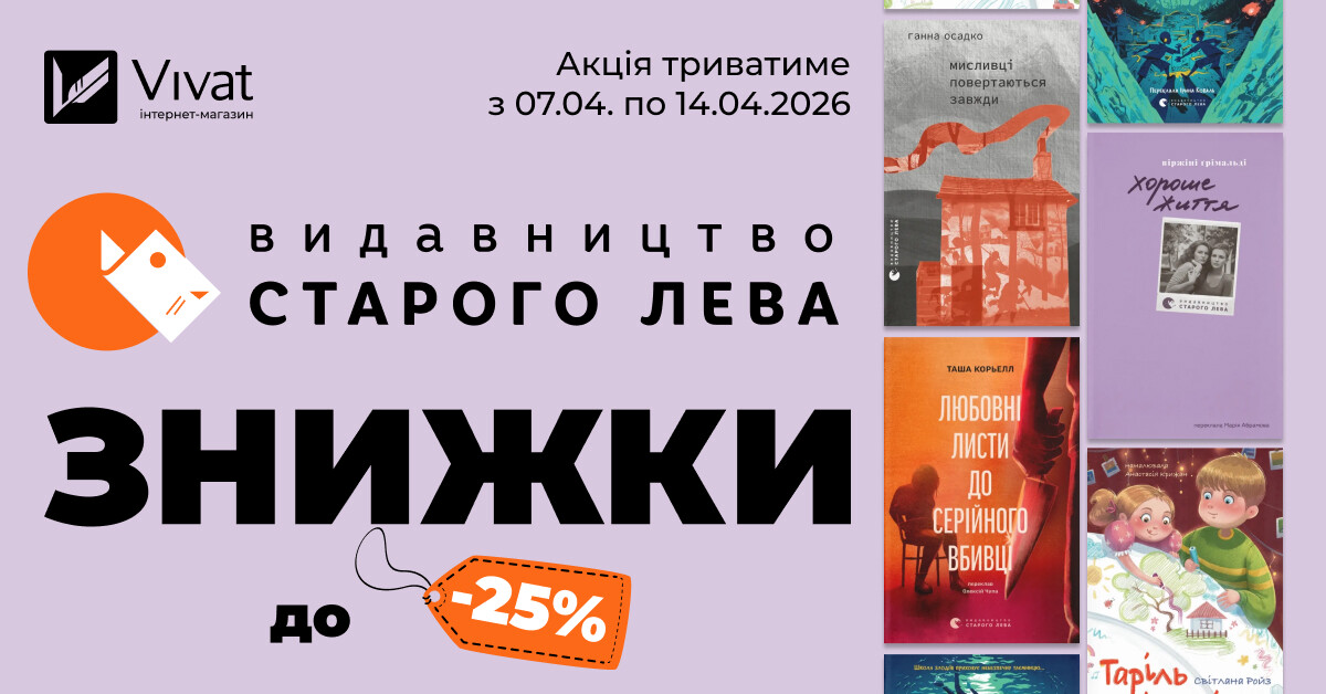 Тиждень із «Видавництвом Старого Лева»: знижки до -25% - Vivat