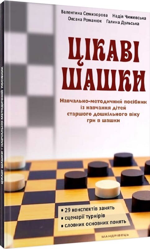 Цікаві шашки. Навчально-методичний посібник із навчання дітей старшого дошкільного віку гри в шашки - Vivat