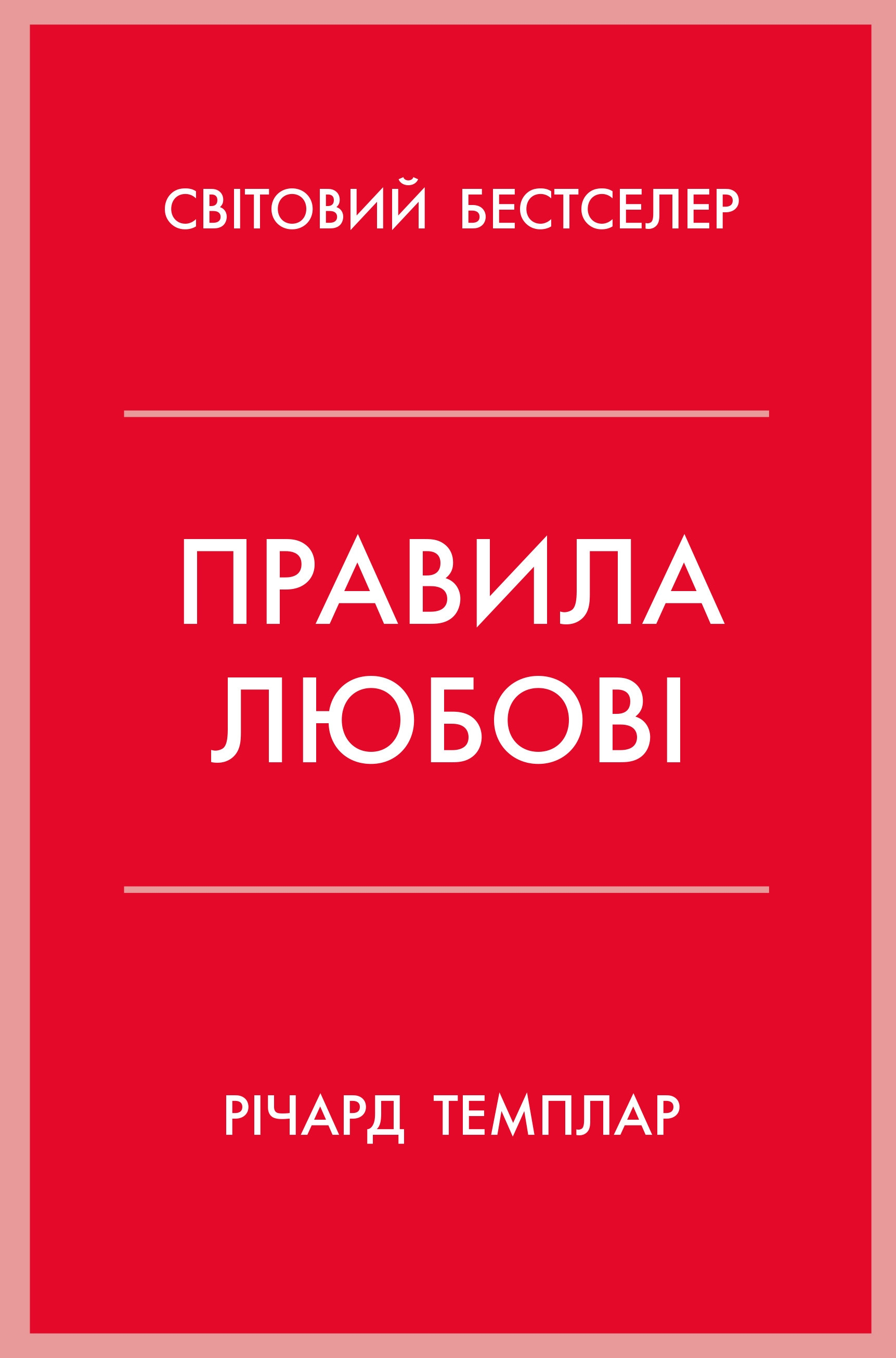 Правила любові Правила любові - Vivat