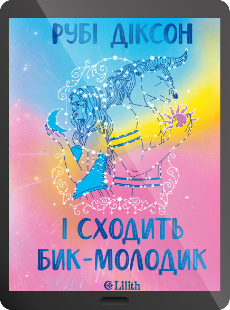 Електронна книга «І сходить бик-молодик» - Vivat