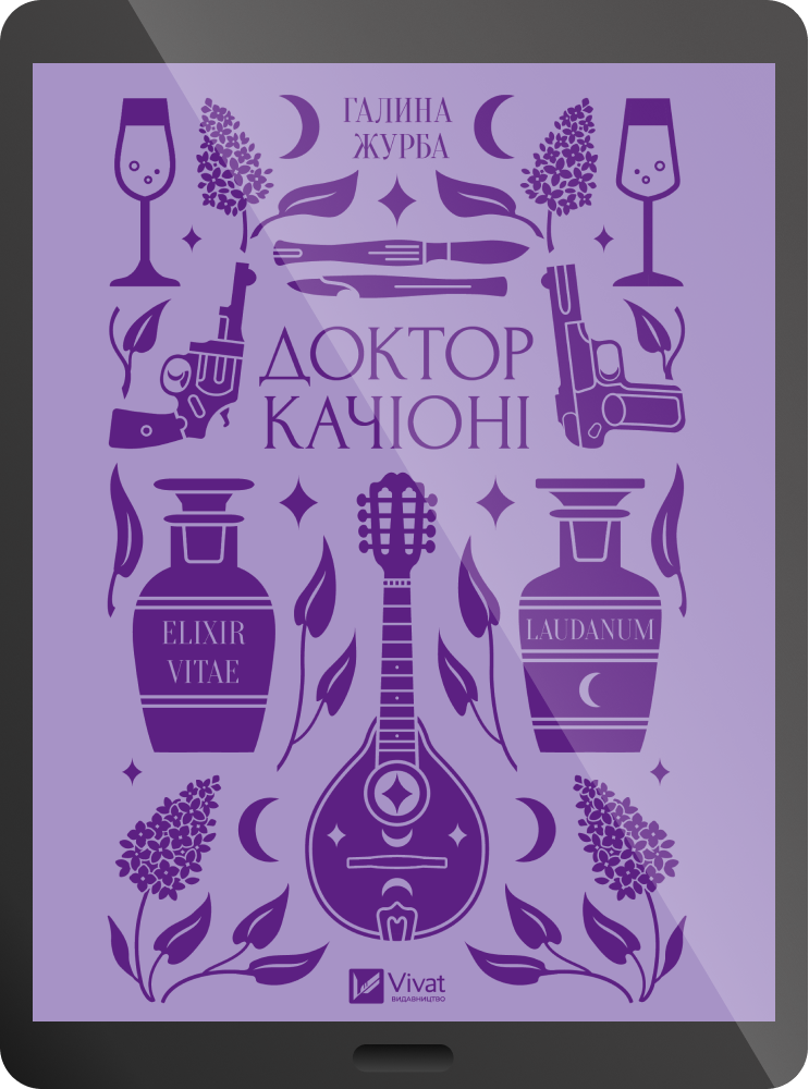 Електронна книга «Доктор Качіоні» - Vivat