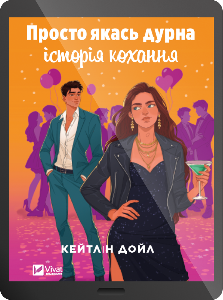 Електронна книга «Просто якась дурна історія кохання» - Vivat