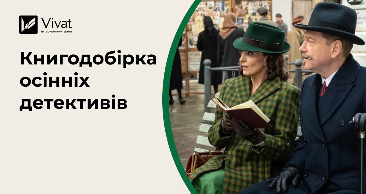 Сезон туманів і таємниць: добірка осінніх детективів - Vivat