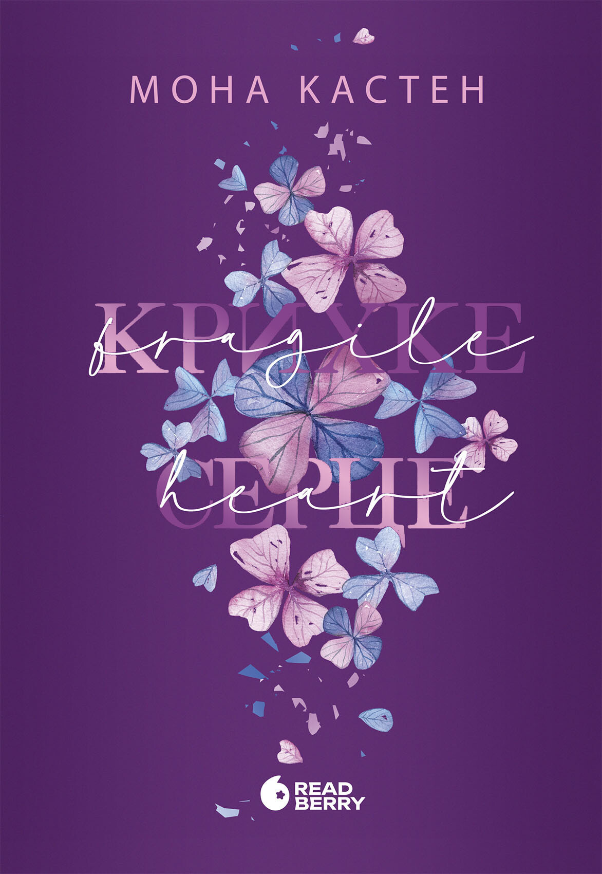 Крихке серце Крихке серце - Vivat