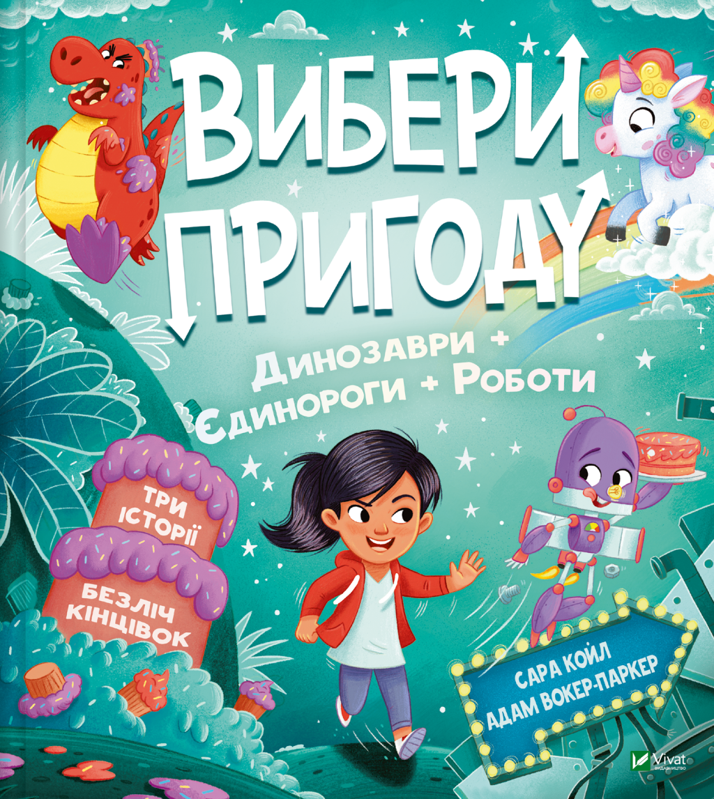 Вибери пригоду: Пірати + Прибульці + Джунглі / Динозаври + Єдинороги + Роботи Вибери пригоду: Пірати + Прибульці + Джунглі / Динозаври + Єдинороги + Роботи - Vivat