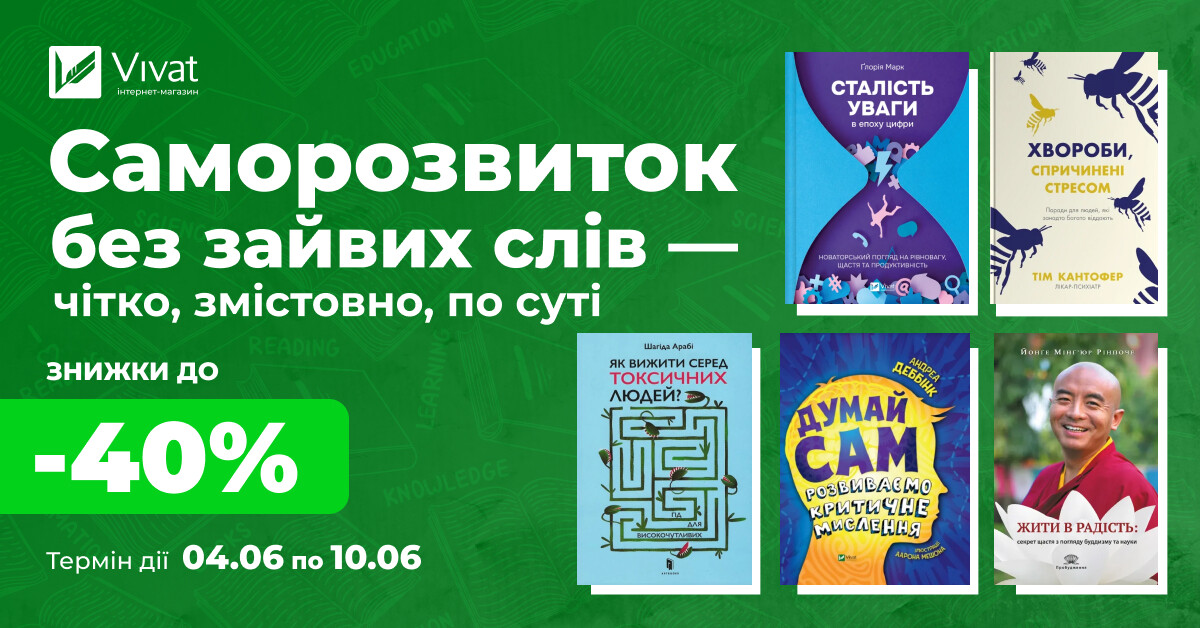 Твоя наступна мотиваційна книга: до -40% на літературу з саморозвитку Твоя наступна мотиваційна книга: до -40% на літературу з саморозвитку - Vivat