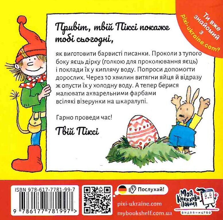 Піксі-книжка. Піксі святкує Великдень - Vivat