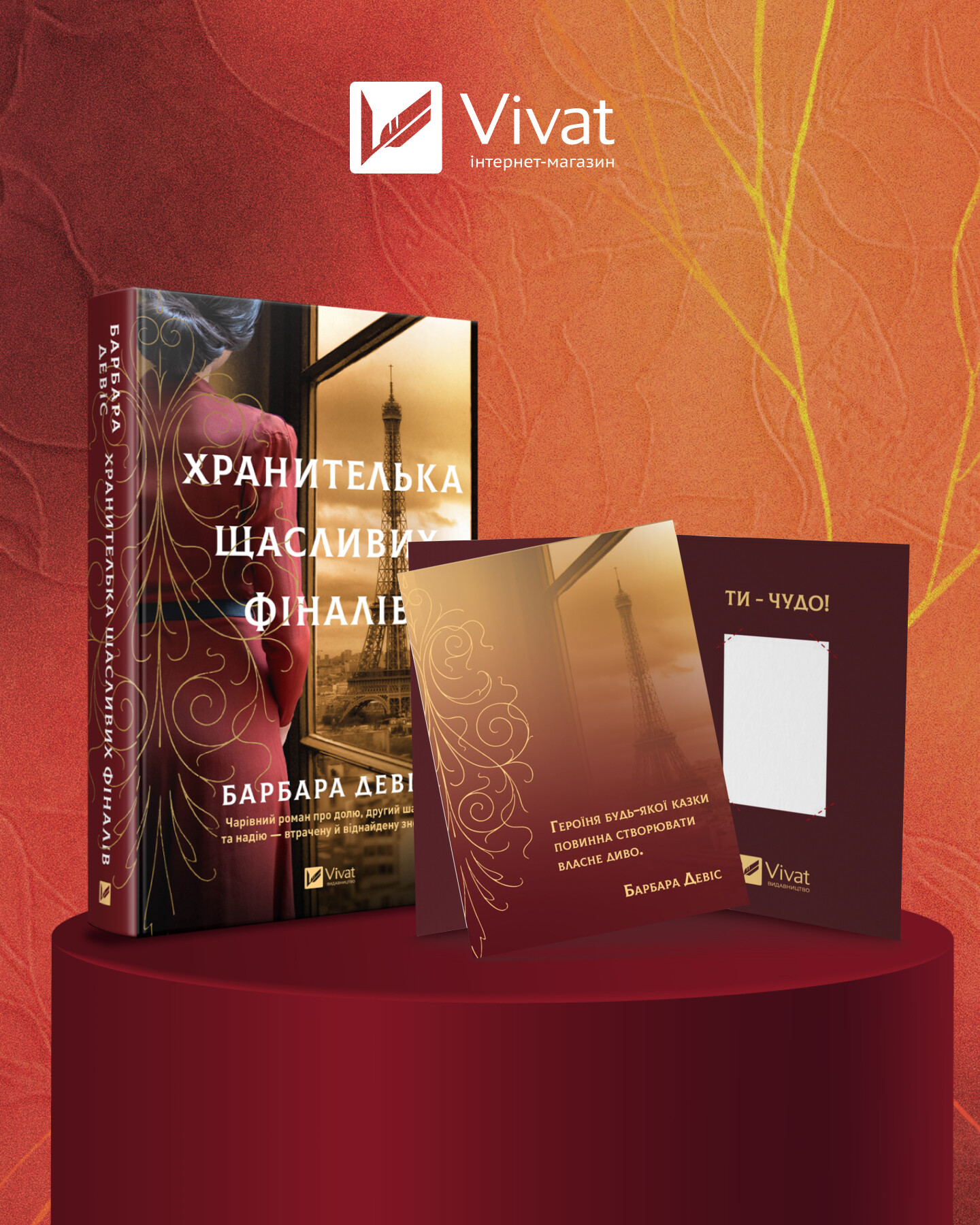 Хранителька щасливих фіналів Хранителька щасливих фіналів - Vivat