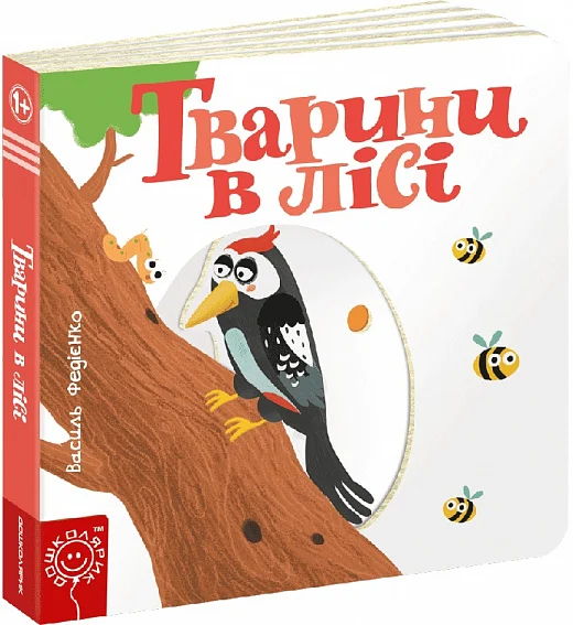 Сторінки-цікавинки. Тварини в лісі - Vivat