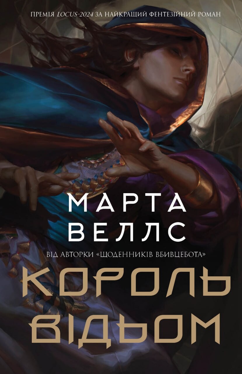 Король відьом - Vivat