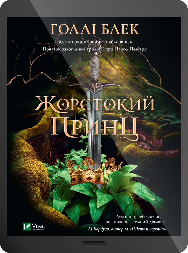 Електронна книга «Жорстокий принц» - Vivat