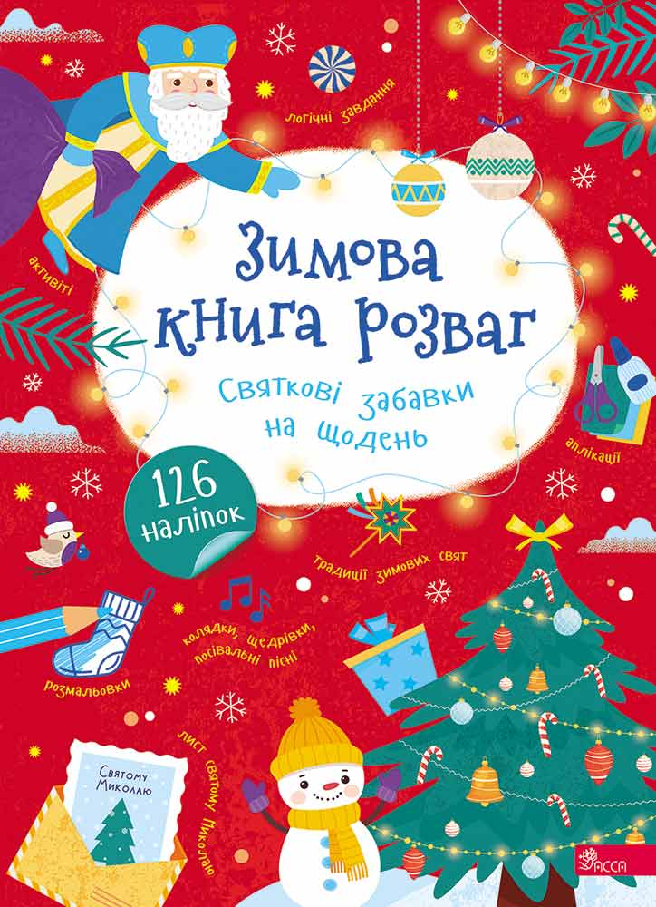 Зимова книга розваг. Святкові забавки на щодень Зимова книга розваг. Святкові забавки на щодень - Vivat
