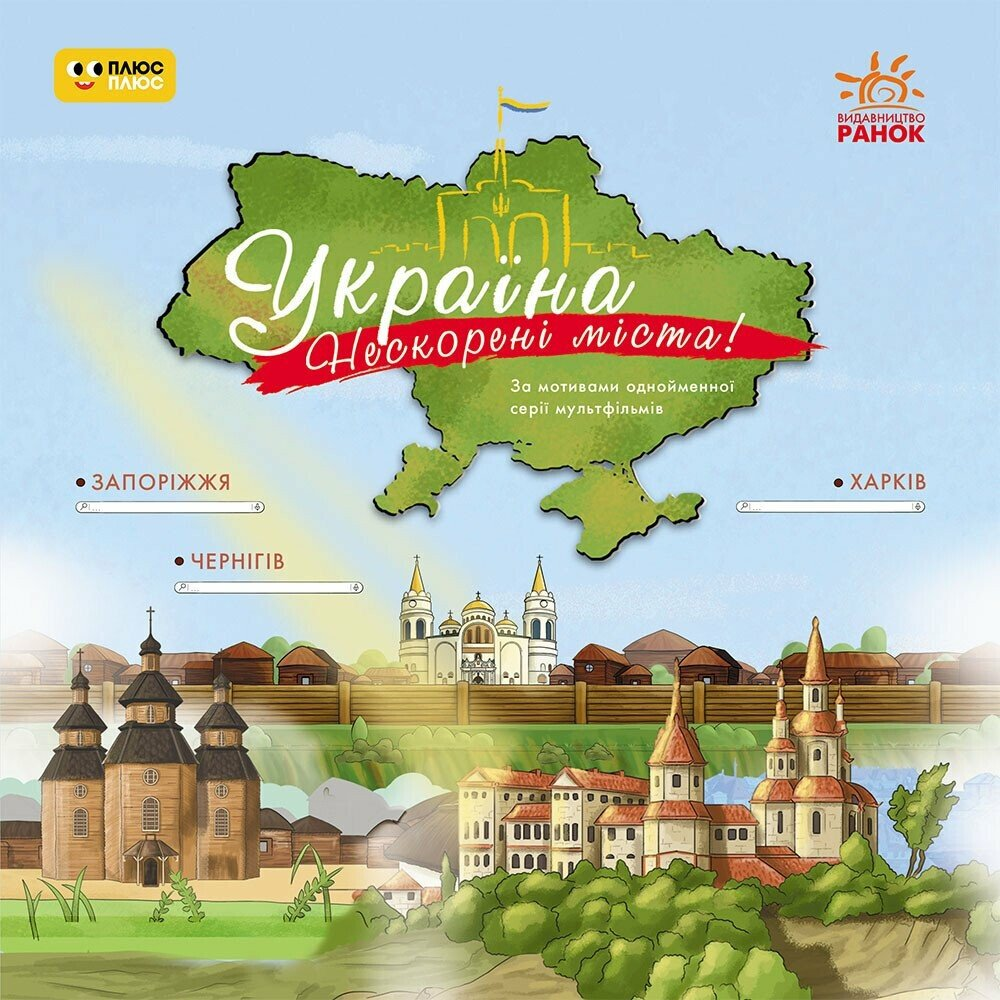 Україна. Нескорені міста! Історії. Харків, Чернігів, Запоріжжя Україна. Нескорені міста! Історії. Харків, Чернігів, Запоріжжя - Vivat