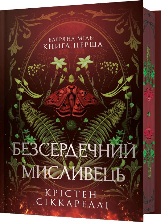 Безсердечний мисливець (Limited edition) Безсердечний мисливець (Limited edition) - Vivat