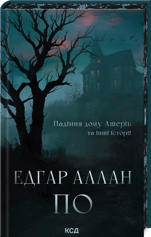 Падіння дому Ашерів та інші історії - Vivat