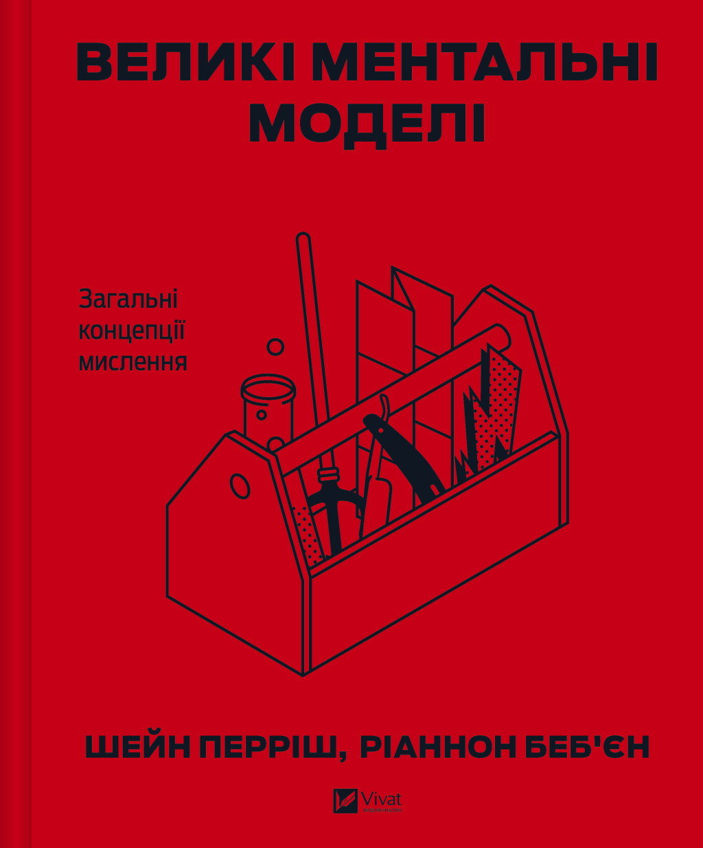 Великі ментальні моделі. Загальні концепції мислення - Vivat