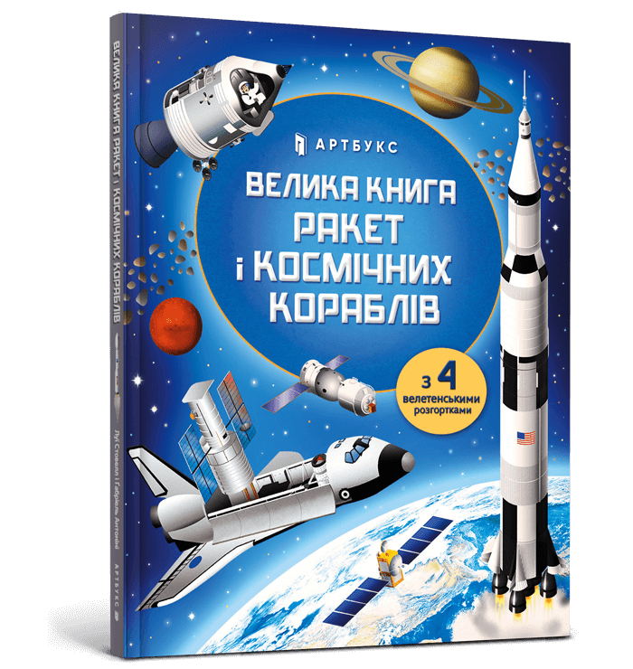 Велика книга ракет і космічніх кораблів - Vivat