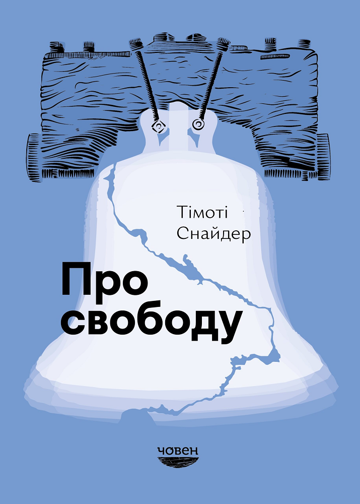 Про свободу - Vivat