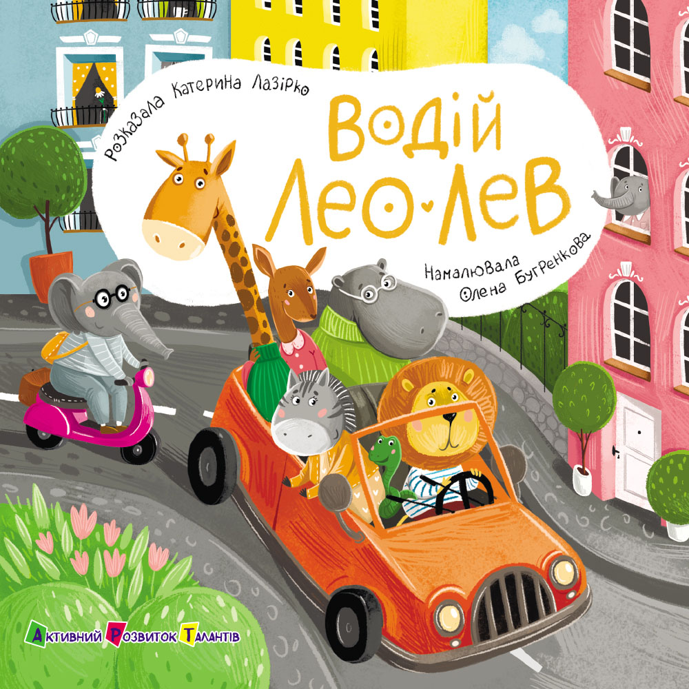 Книжка для малечі. Водій Лео Лев Книжка для малечі. Водій Лео Лев - Vivat