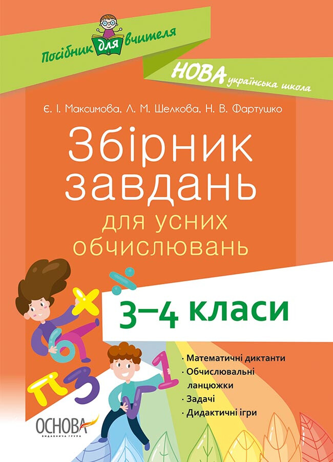 Збірник завдань для усних обчислювань. 3–4 класи - Vivat