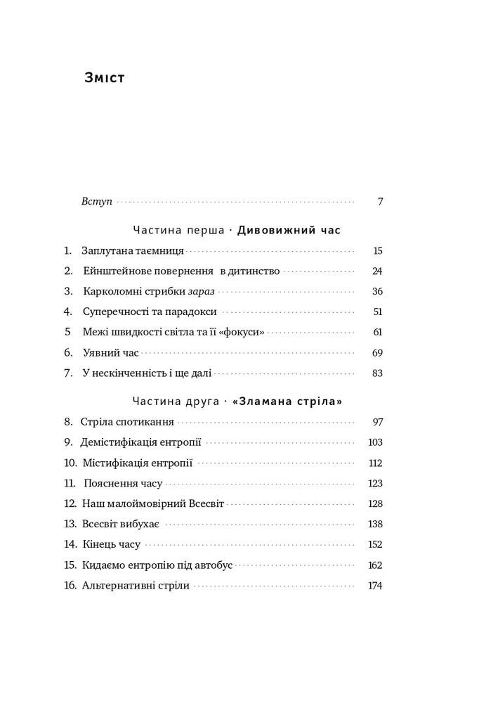 Фізика часу. Усе відбувається зараз - Vivat