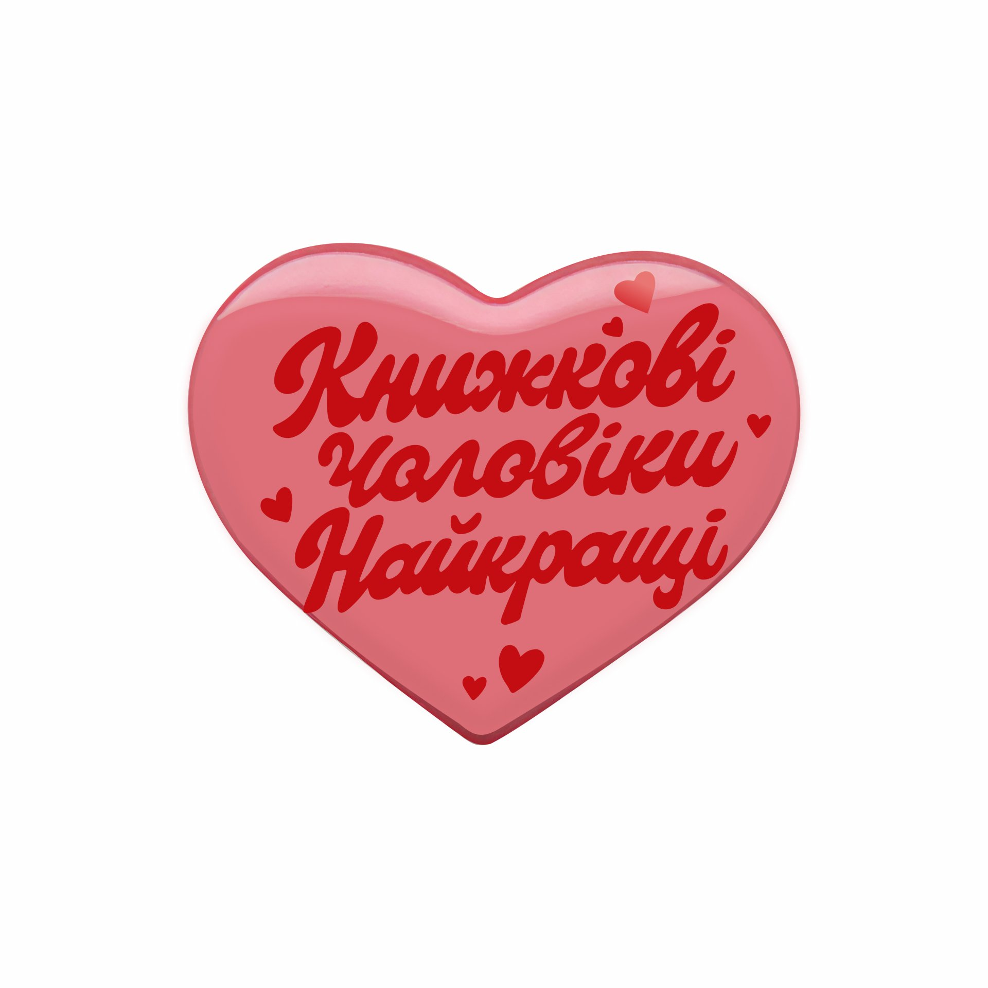 Наліпка «Книжкові чоловіки найкращі» - Vivat