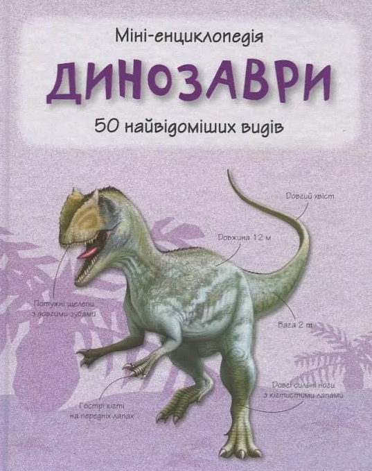 Динозаври. 50 найвідоміших видів - Vivat