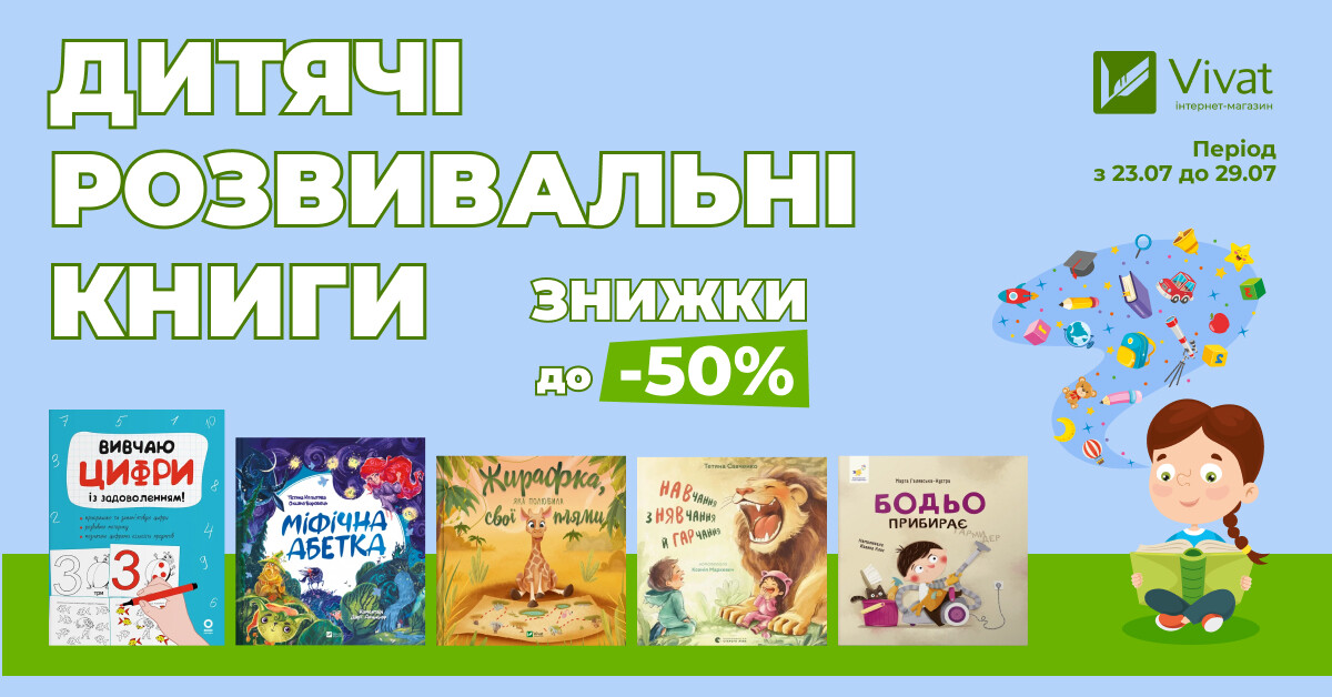 Розвивальне читання на канікулах: до -50% на вибрану дитячу літературу Розвивальне читання на канікулах: до -50% на вибрану дитячу літературу - Vivat
