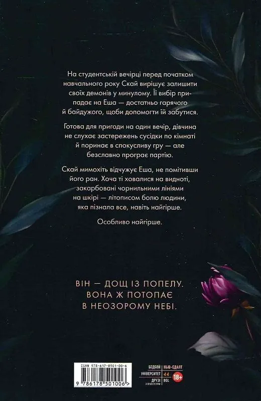 Попіл лине до неба - Vivat