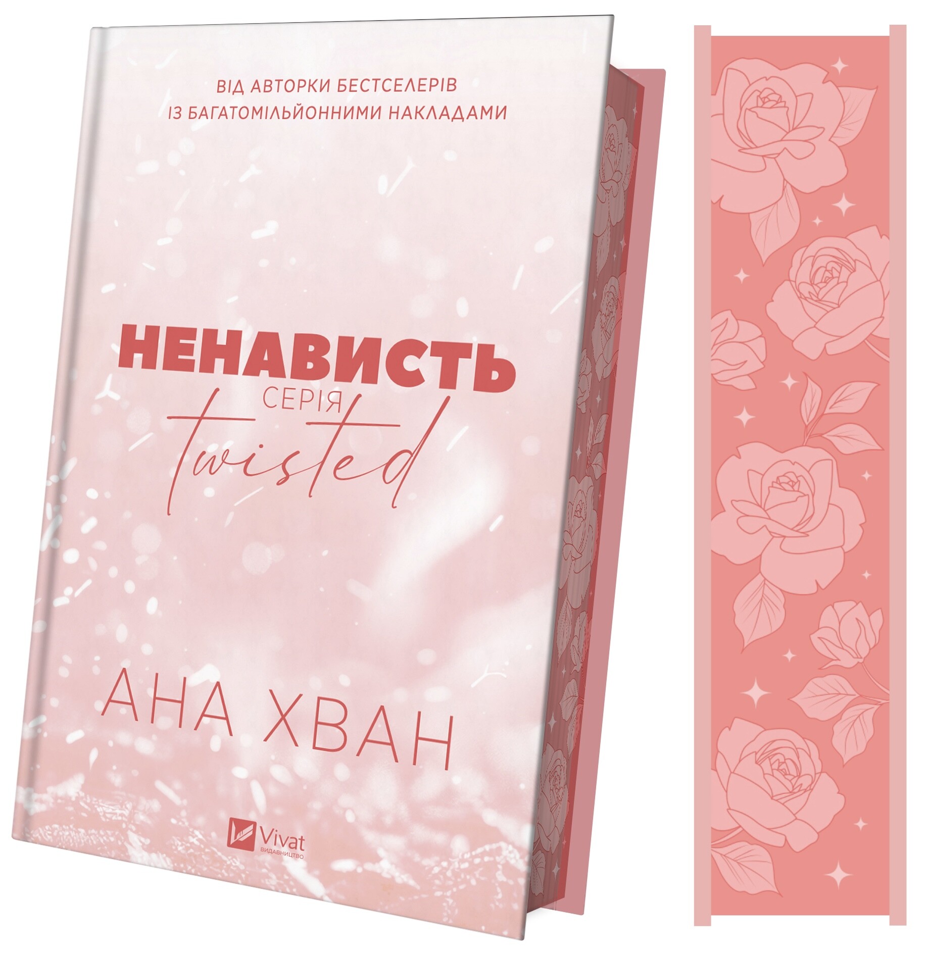 Twisted. Ненависть Twisted. Ненависть - Vivat