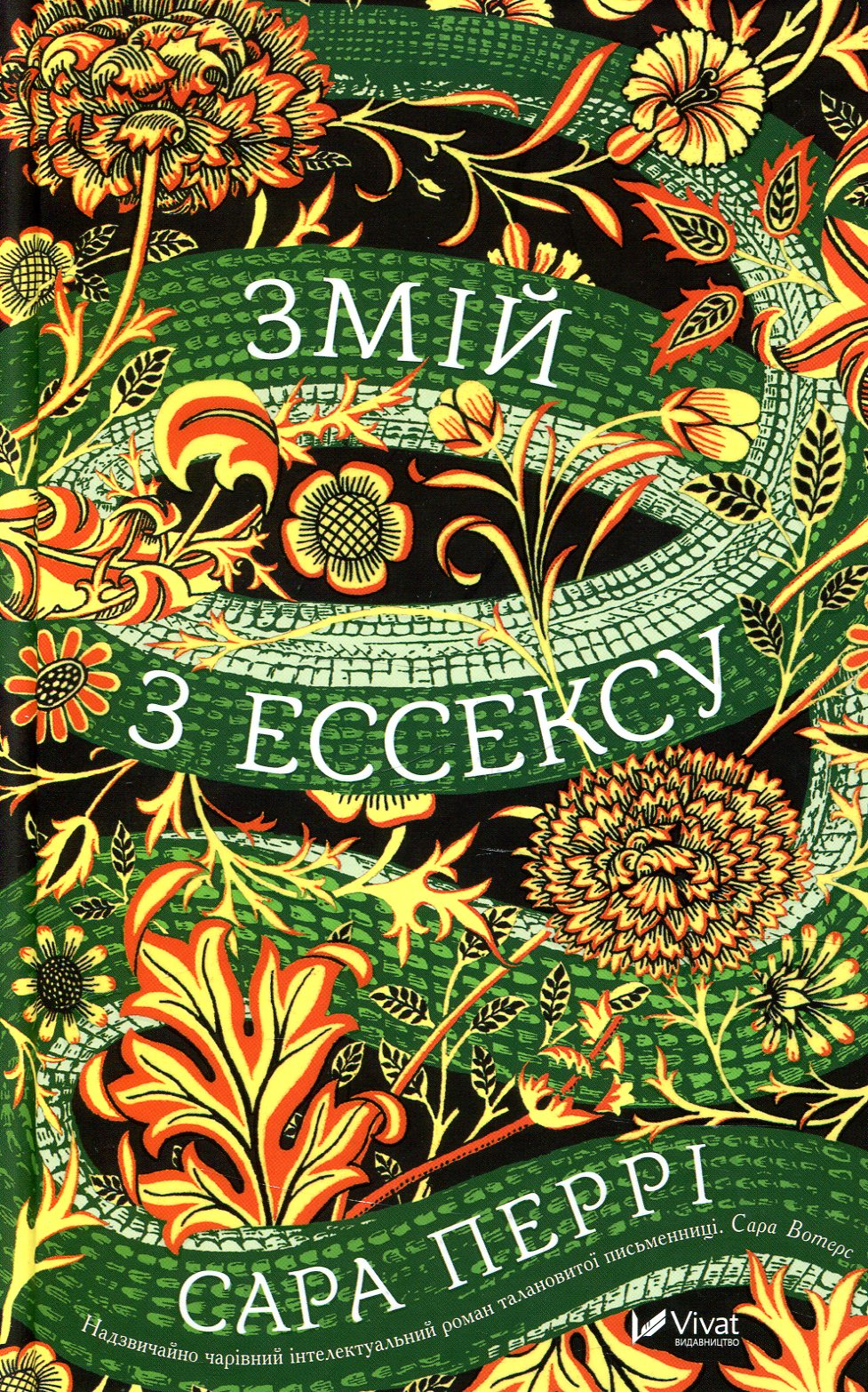 Змій з Ессексу - Vivat