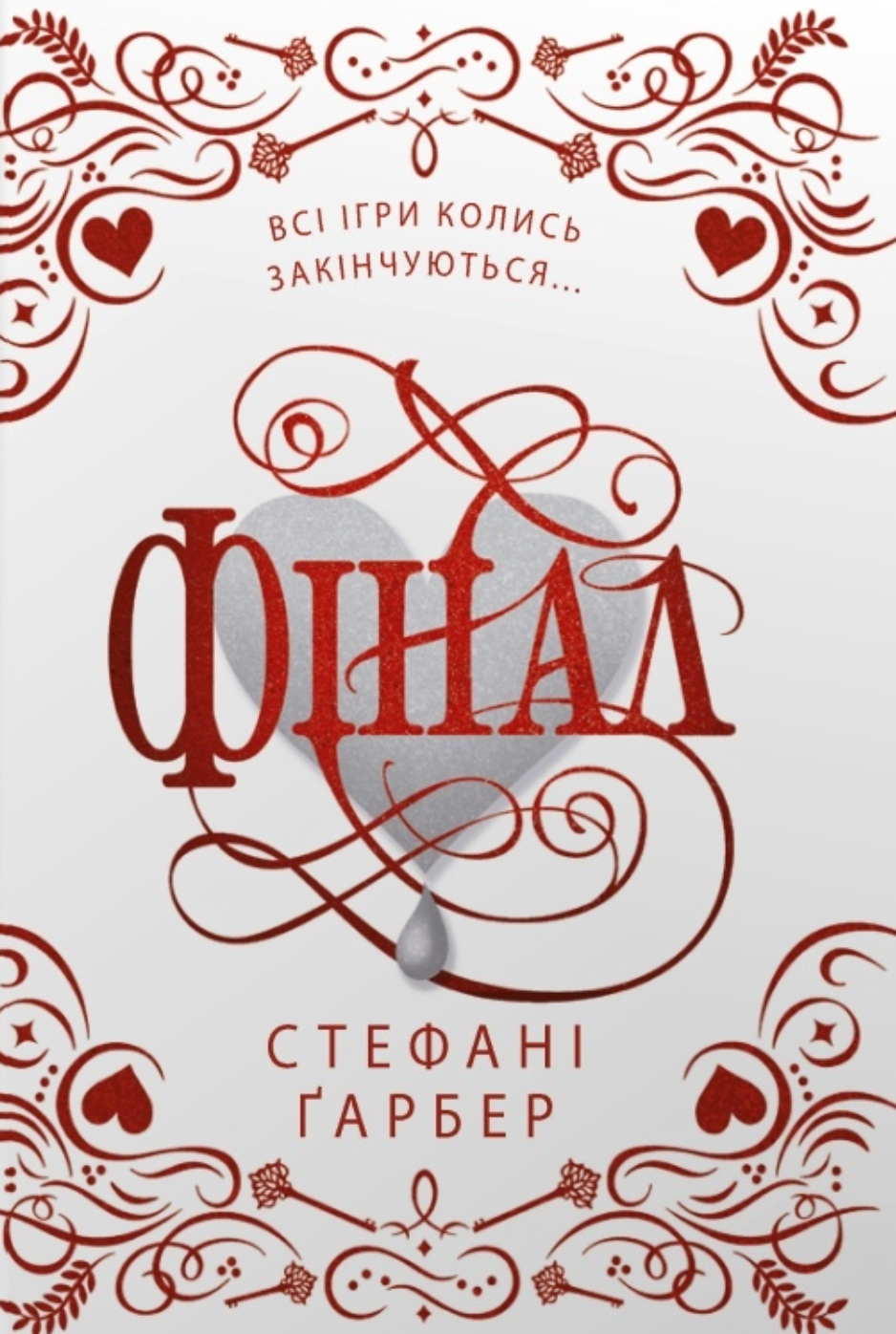 Фінал (подарункове видання) - Vivat