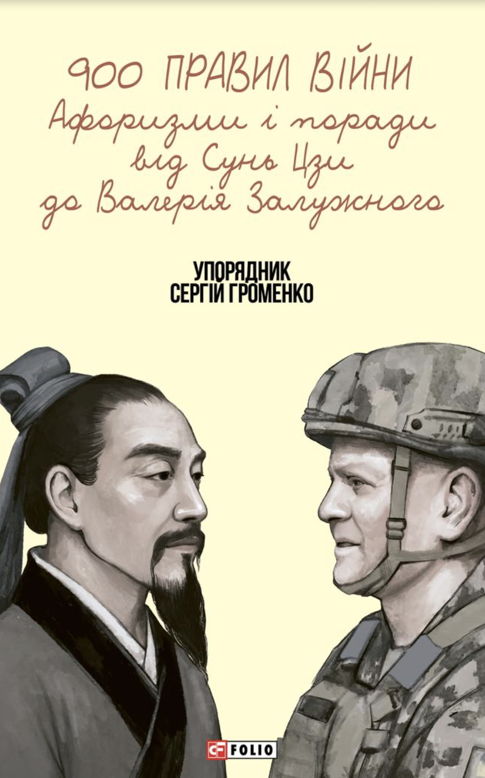 900 правил війни - Vivat