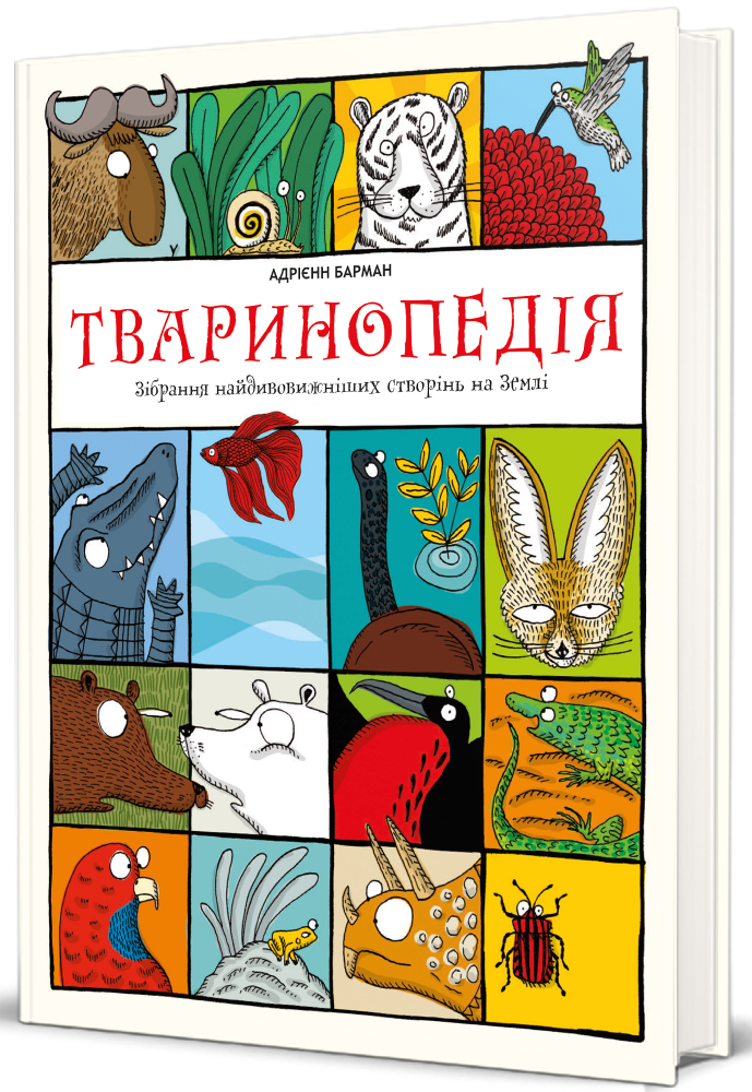 Тваринопедія. Зібрання найдивовижніших створінь на землі - Vivat