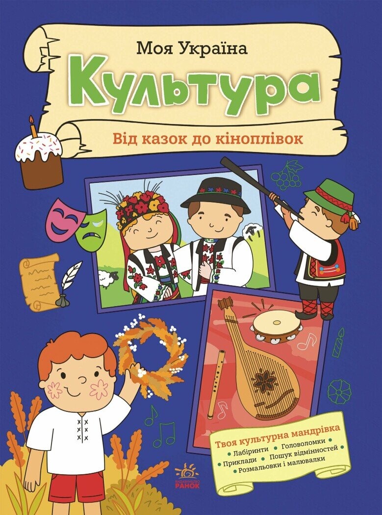 Моя Україна. Культура від казок до кіноплівки - Vivat