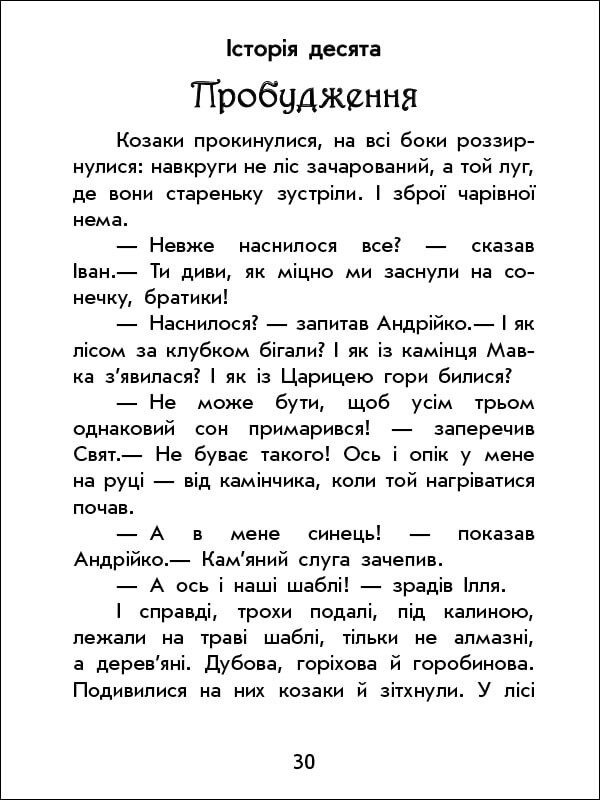 Чарівні історії. Про козаків - Vivat