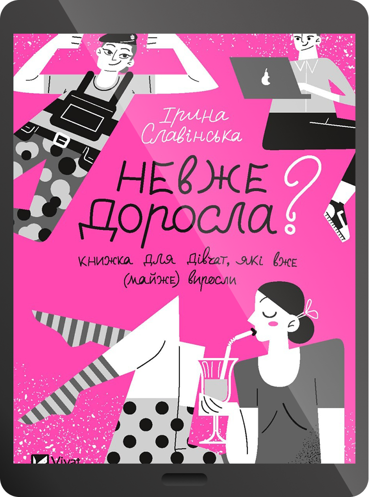 Електронна книга «Невже доросла: книжка для дівчат, які вже (майже) виросли» - Vivat