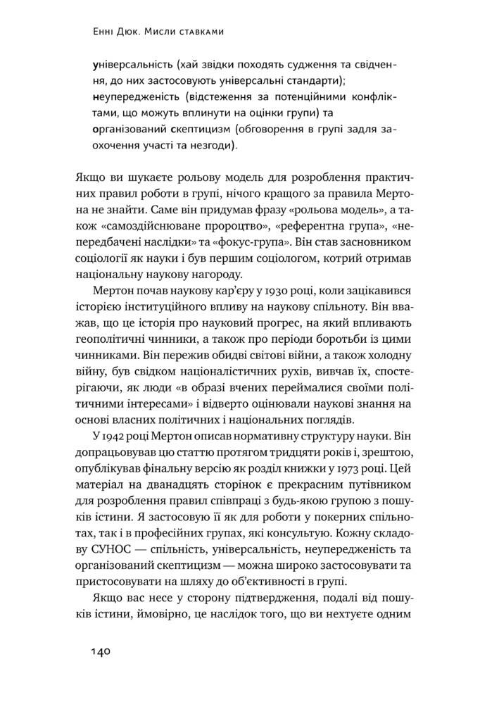 Мисли ставками. Як ухвалювати розумні рішення з багатьма невідомими - Vivat