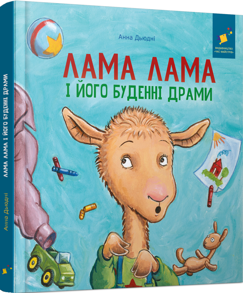 Лама Лама і його буденні драми Лама Лама і його буденні драми - Vivat