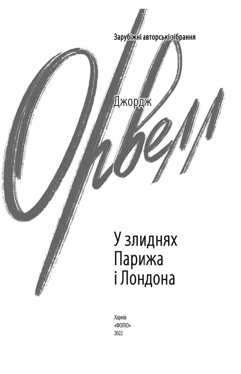 У злиднях Парижа і Лондона (Зарубіжні авторські зібрання) — купити