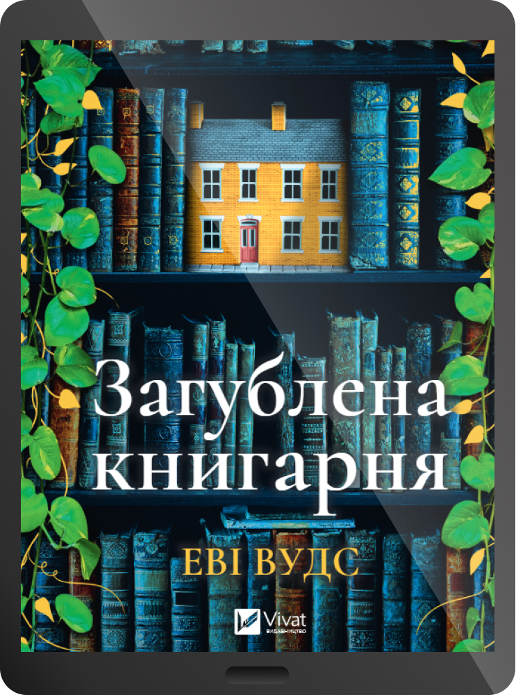 Електронна книга «Загублена книгарня» - Vivat