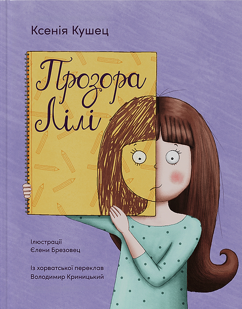 Прозора Лілі - Vivat